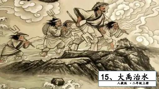 【部编人教版】大禹治水PPT课件完美2