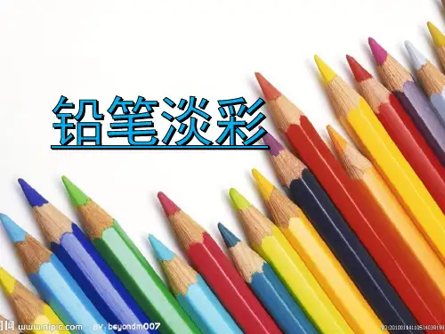 2.铅笔淡彩