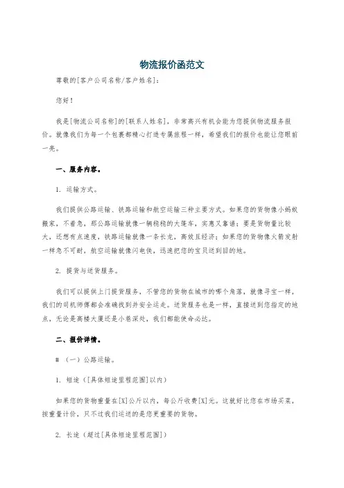 物流报价函范文