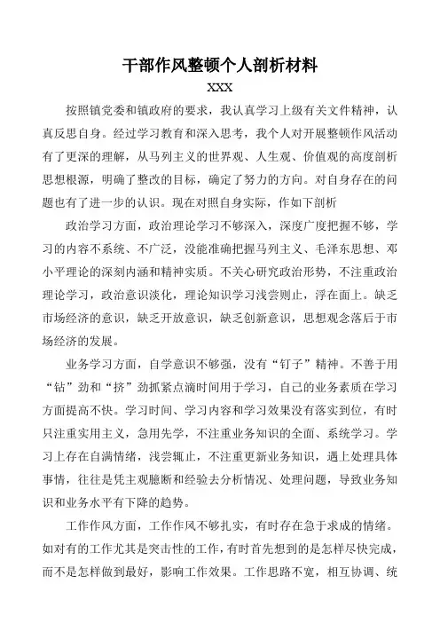 乡镇驻村干部作风整顿个人剖析材料