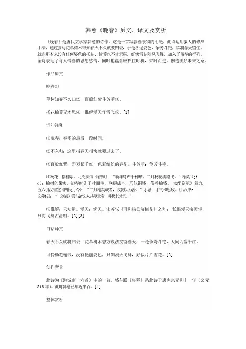 初中语文文言文韩愈《晚春》原文、译文及赏析