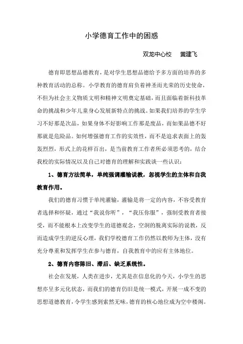 小学德育工作的困惑