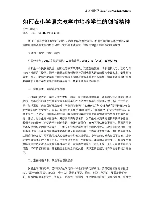 如何在小学语文教学中培养学生的创新精神