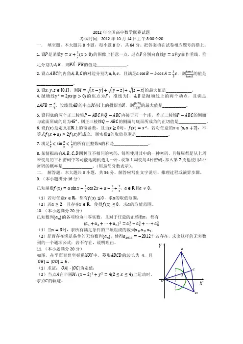 2012年全国高中数学联赛试题