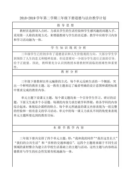 2018-2019学年第二学期三年级下册道德与法治教学计划