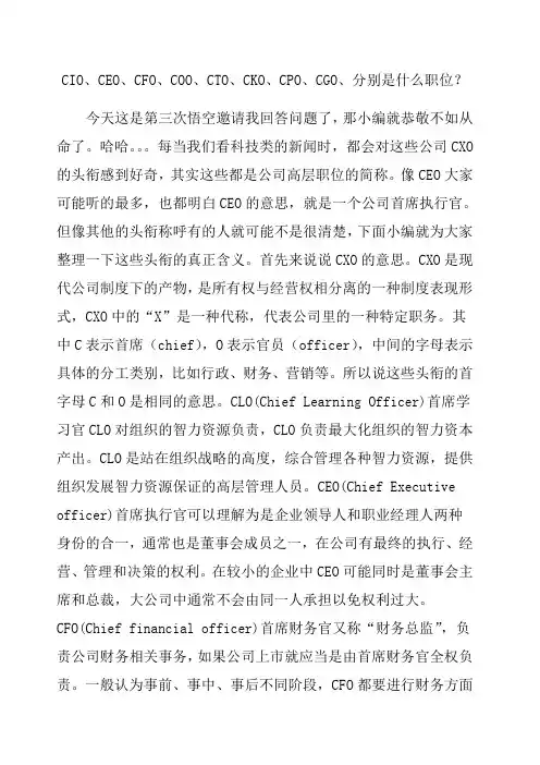CIO CEO CFO COO CTO CKO CPO CGO 分别是什么职位 
