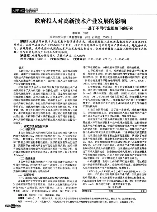 政府投入对高新技术产业发展的影响——基于不同行业视角下的研究