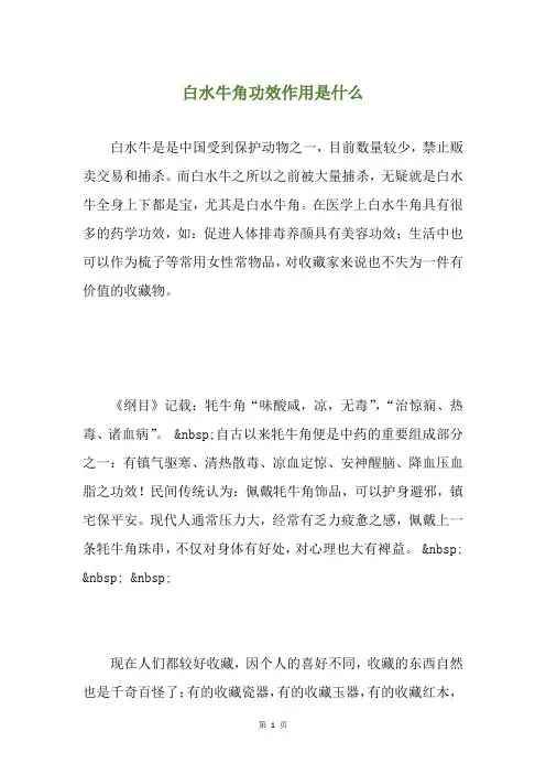 白水牛角功效作用是什么