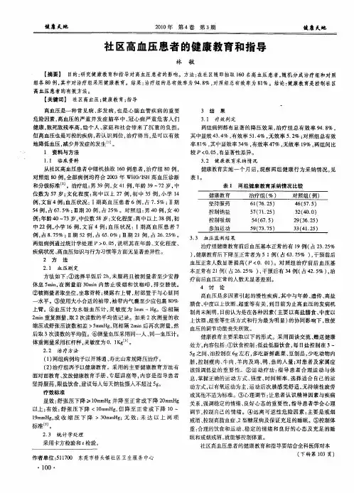 社区高血压患者的健康教育和指导