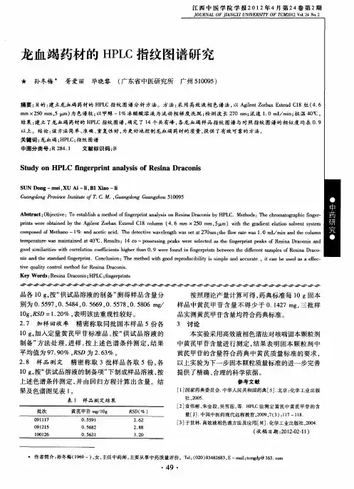 龙血竭药材的HPLC指纹图谱研究