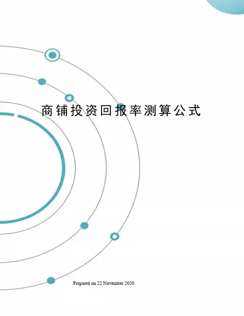 商铺投资回报率测算公式
