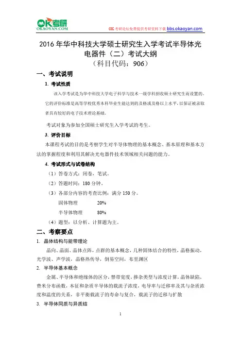 2016年华中科技大学硕士研究生入学考试半导体光电器件(二)考试大纲