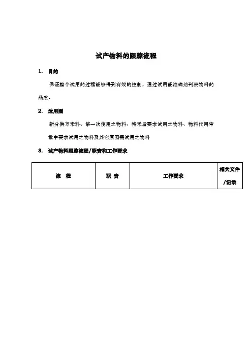 试产物料跟踪流程图