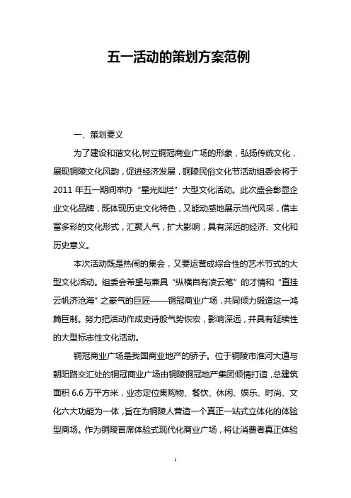 五一活动的策划方案范例