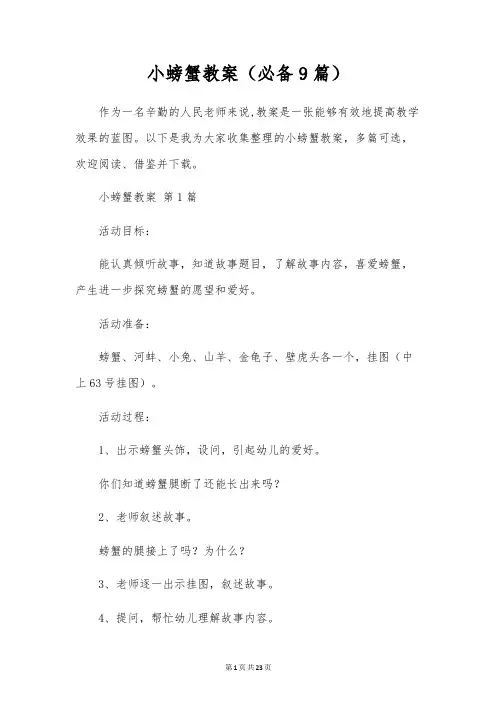 小螃蟹教案(9篇)
