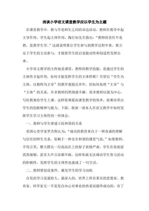 小学语文课堂教学应以学生为主题
