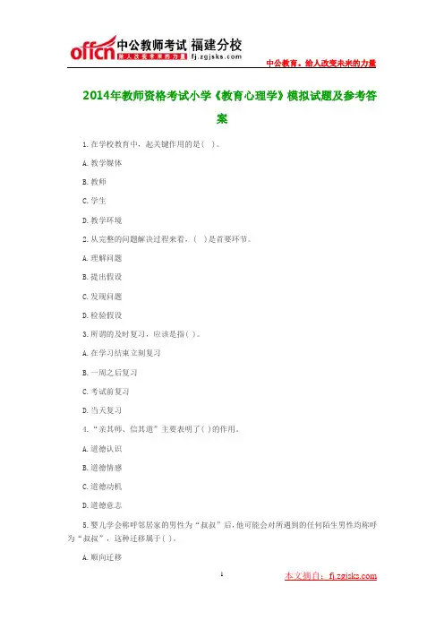 2014年教师资格考试小学《教育心理学》模拟试题及参考答案