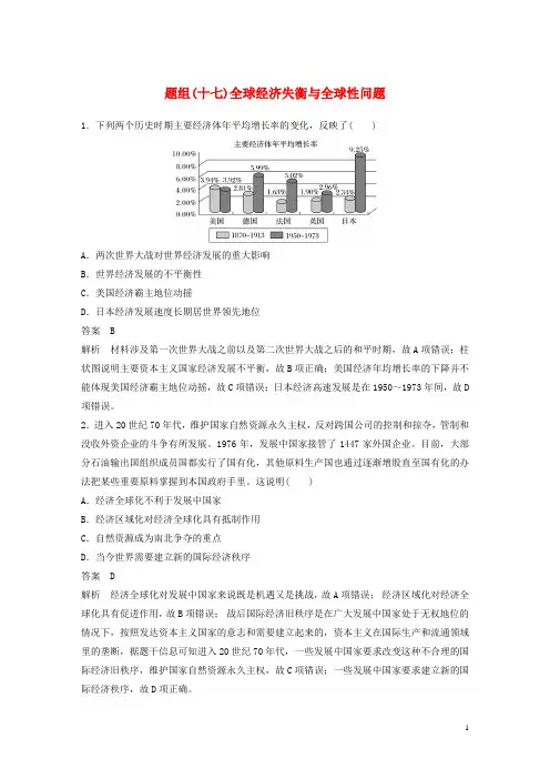 2019最新高考历史二轮优选习题 立德树人热点练 题组(十七)全球经济失衡与全球性问题(考试专用)