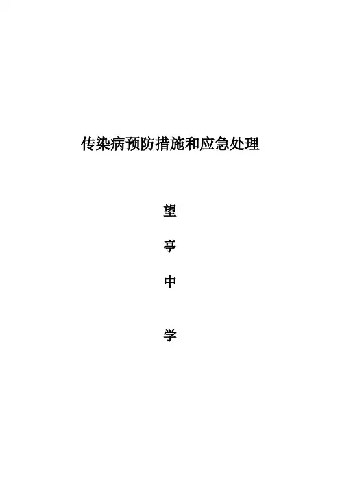 学校传染病预防措施和应急处理预案