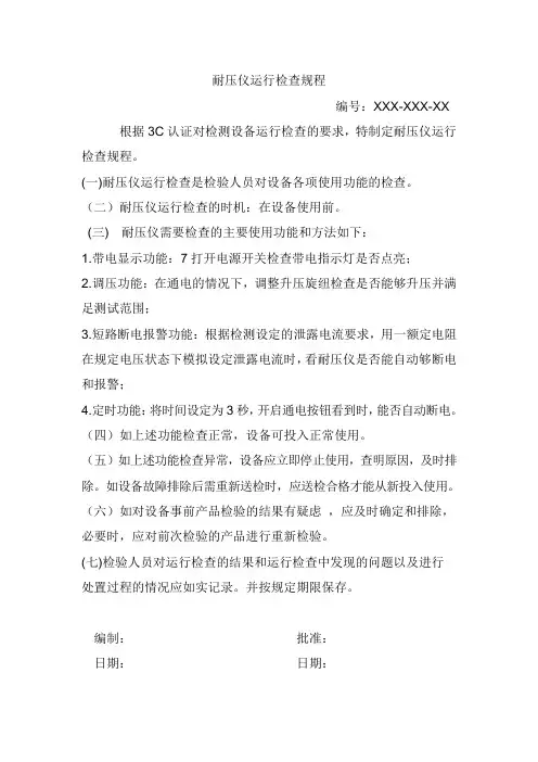 耐压仪运行检查规程