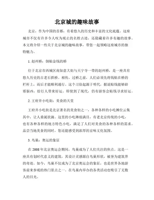 北京城的趣味故事