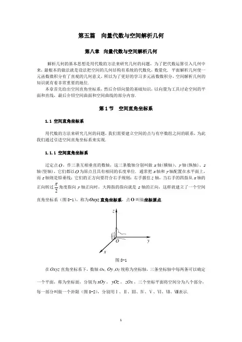 同济大学(高等数学)_第八章_向量代数与解析几何