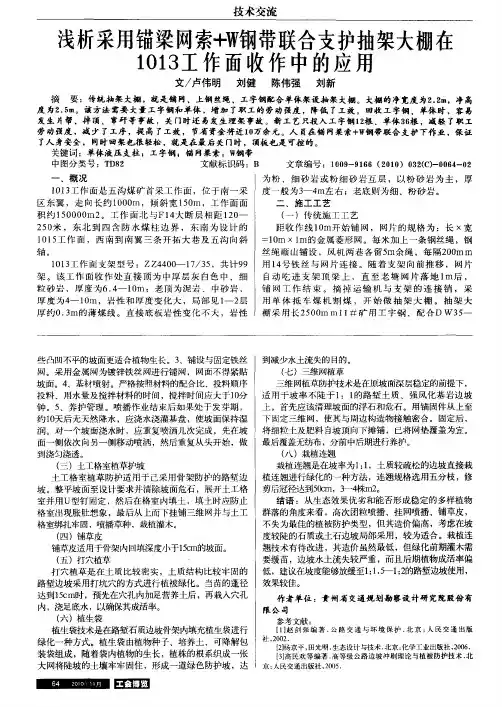 浅析采用锚梁网索+W钢带联合支护抽架大棚在1013工作面收作中的应用