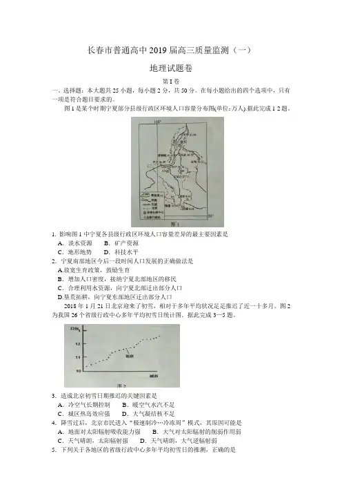 吉林省长春市普通高中2019届高三上学期质量监测(一)地理试题 (含解析)