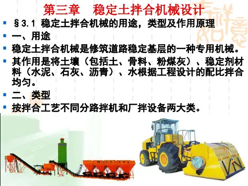 3第三章稳定土拌合机械设计