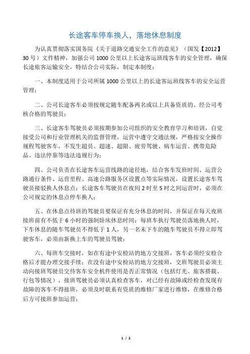 长途客车停车换人、落地休息制度