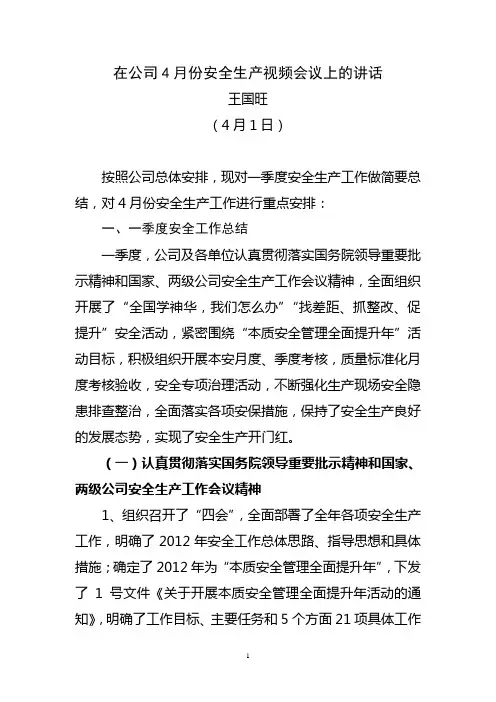 王国旺副总经理在四月份安全生产电视电话会议上的讲话