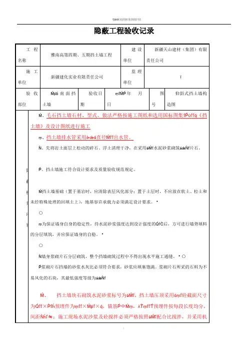 挡土墙隐蔽工程验收记录