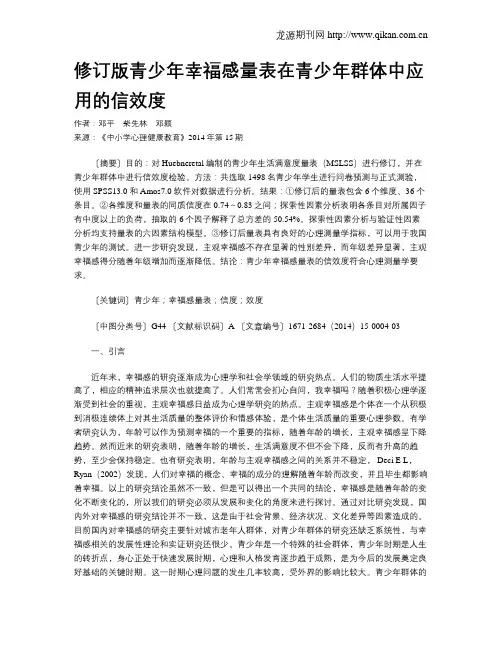 修订版青少年幸福感量表在青少年群体中应用的信效度