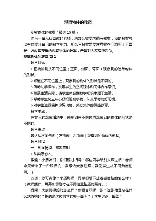 观察物体的教案（精选15篇）