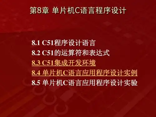 08 C51程序设计