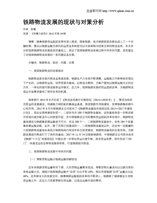 铁路物流发展的现状与对策分析