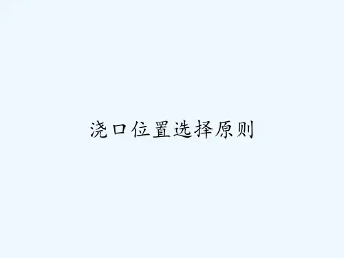 浇口位置选择原则