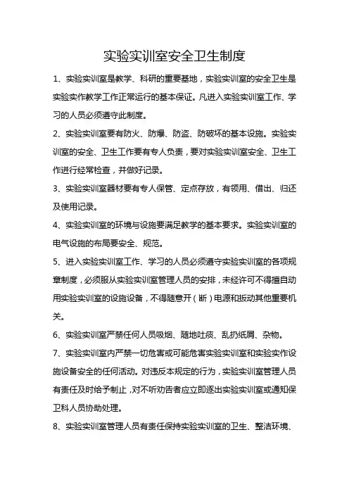 实验实训室安全卫生制度