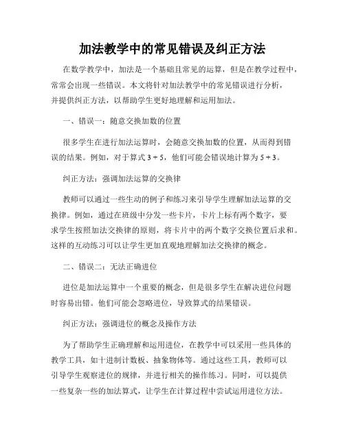 加法教学中的常见错误及纠正方法