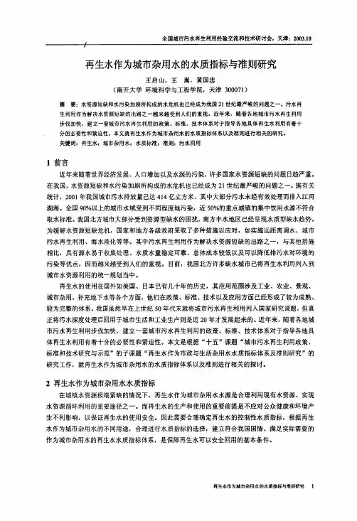 再生水作为城市杂用水的水质指标与准则研究