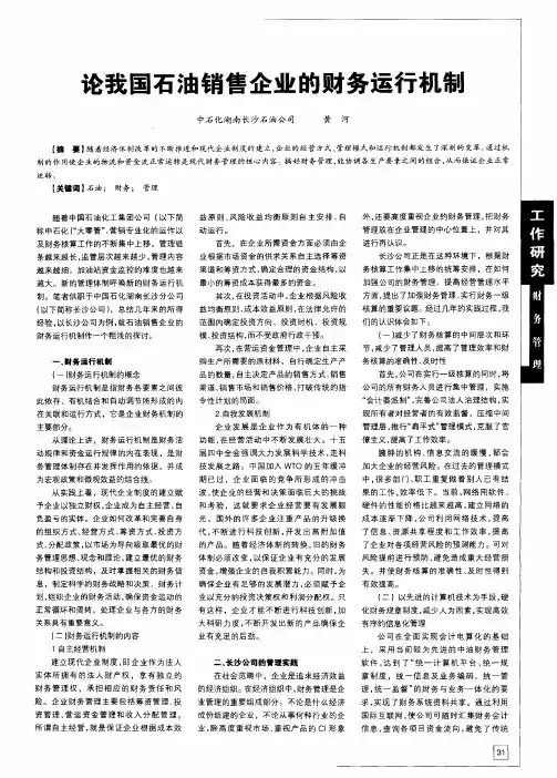 论我国石油销售企业的财务运行机制