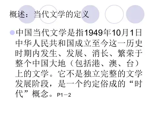 当代文学概论-1
