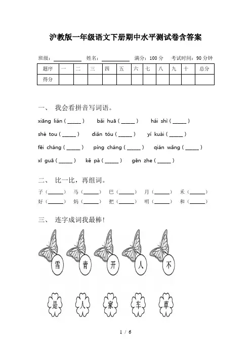 沪教版一年级语文下册期中水平测试卷含答案