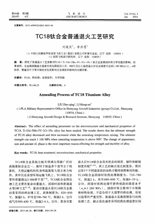 TC18钛合金普通退火工艺研究