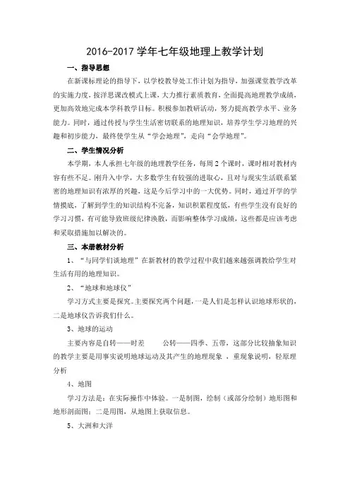 新人教版七年级地理上册教学计划