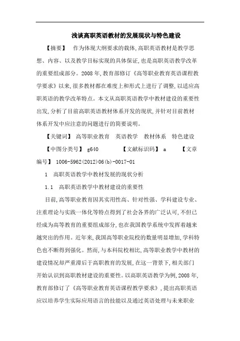 高职英语教材发展现状特色建设论文