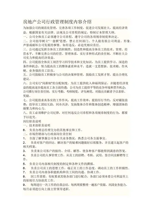 房地产公司行政管理制度内容介绍