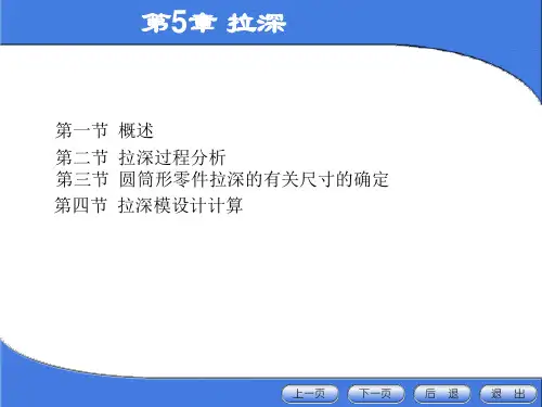 冲压工艺学5-拉深