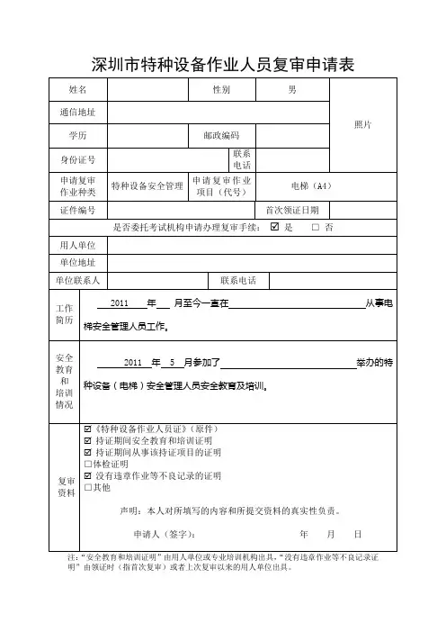 深圳市特种设备作业人员复审申请表
