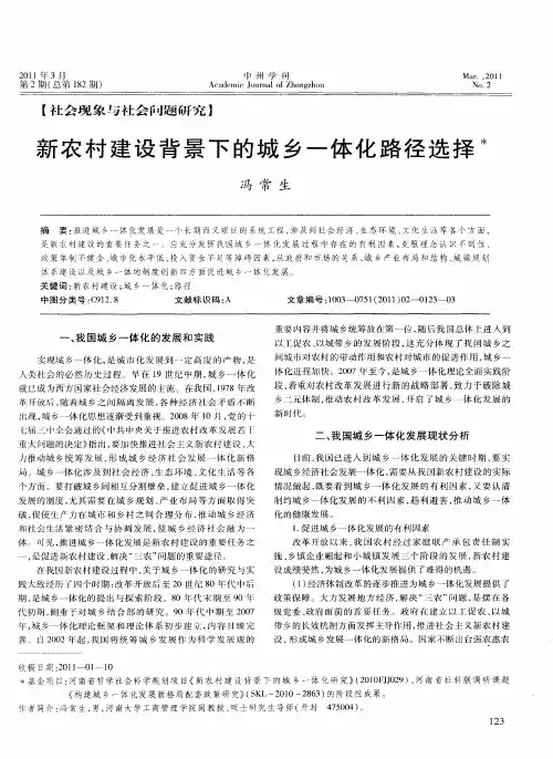 新农村建设背景下的城乡一体化路径选择
